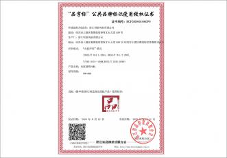 浙江制造品字標授權證書