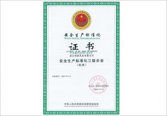 三級安全標準化證書