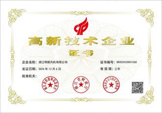 高新技術企業(yè)證書