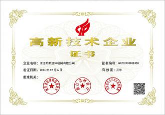 高新技術企業(yè)證書